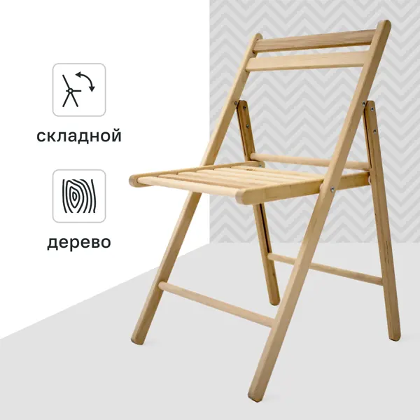 Стул раскладной 44x87.5x51 см ножки дерево/бежевый сиденье дерево цвет бежевый